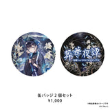 羽緖 1st ONE-MAN LIVE「葬華夜譚」