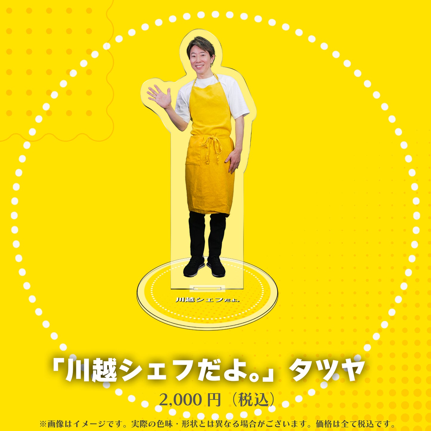 川越シェフのアクリルスタンド（全８種）
