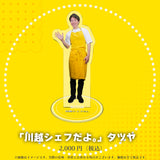 川越シェフのアクリルスタンド（全８種）