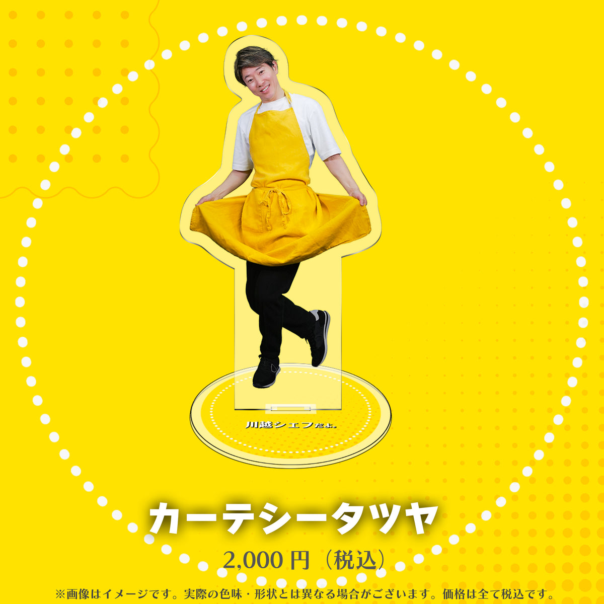 川越シェフのアクリルスタンド（全８種）