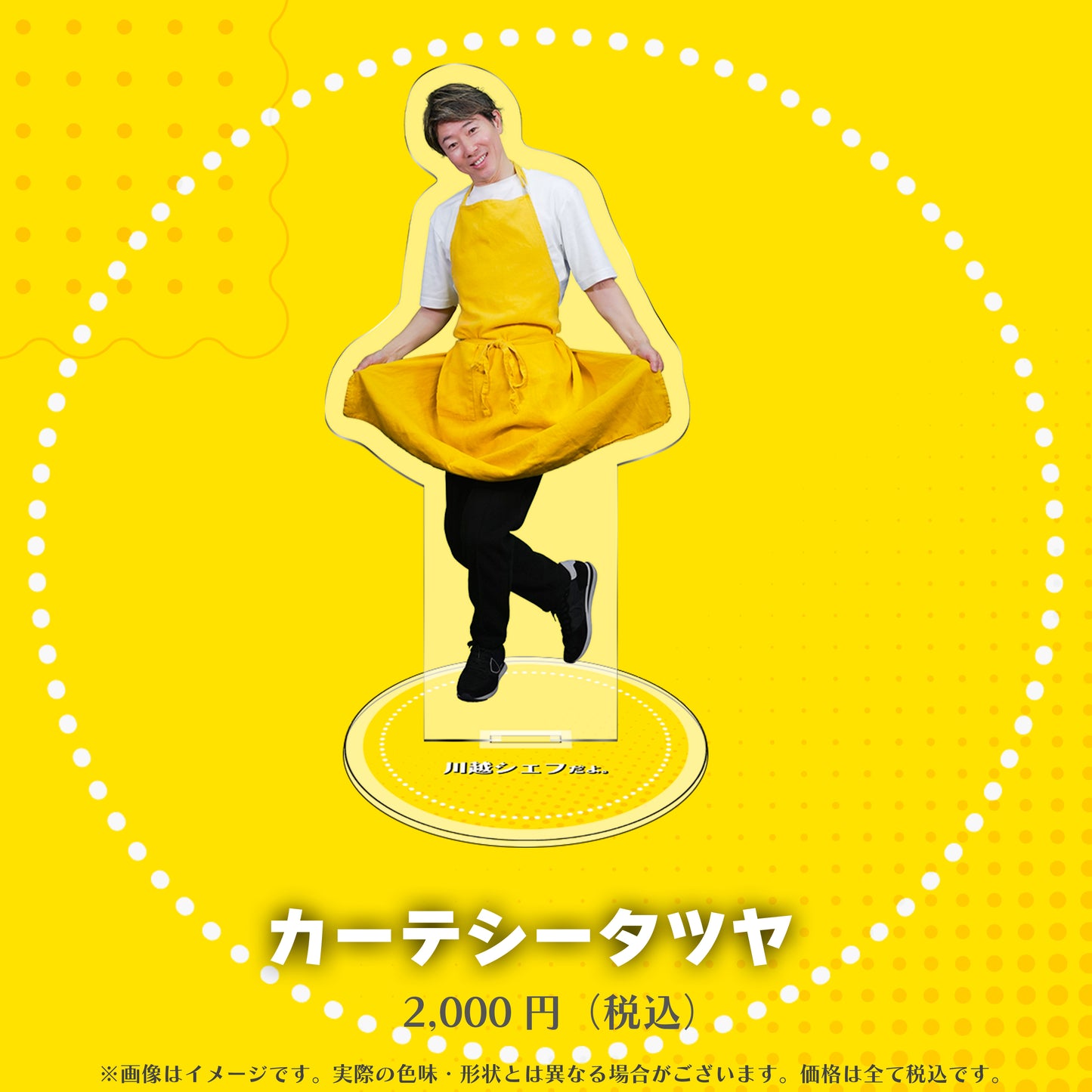 川越シェフのアクリルスタンド（全８種）
