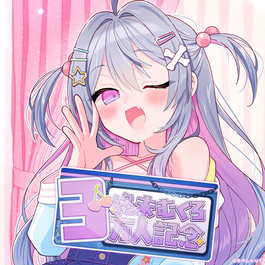 終末むくろ 登録者3万人記念グッズ