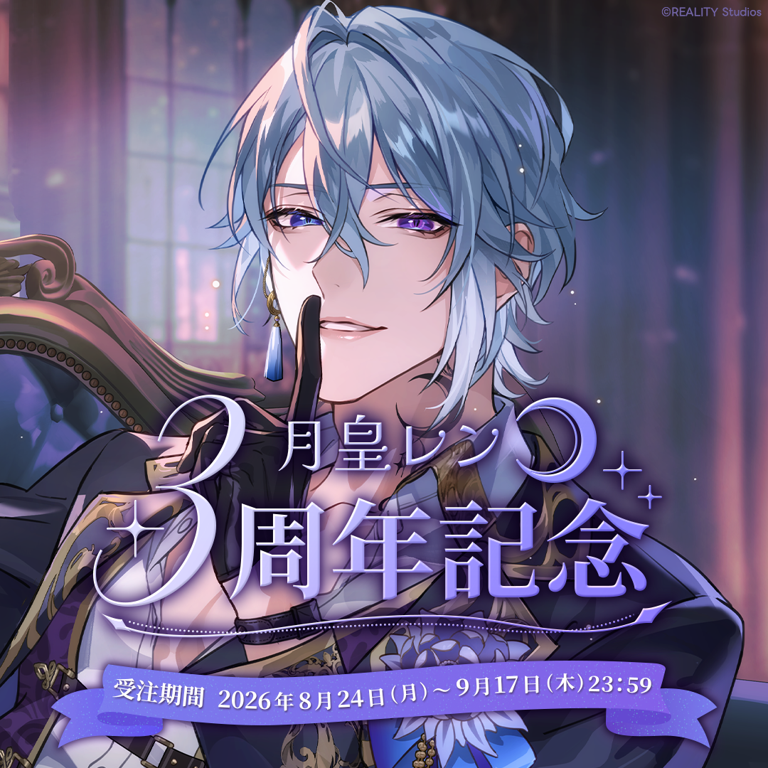 月皇レン3周年記念グッズ