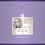 月皇レン3周年記念グッズ