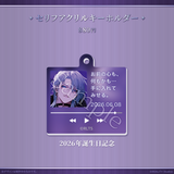 月皇レン3周年記念グッズ