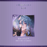 月皇レン3周年記念グッズ