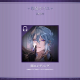 月皇レン3周年記念グッズ
