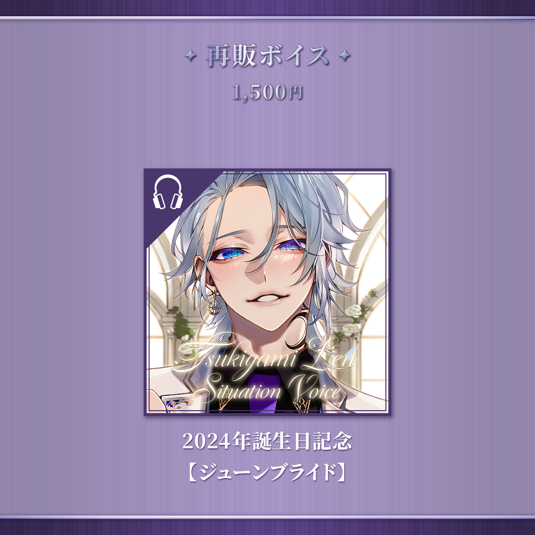 月皇レン3周年記念グッズ
