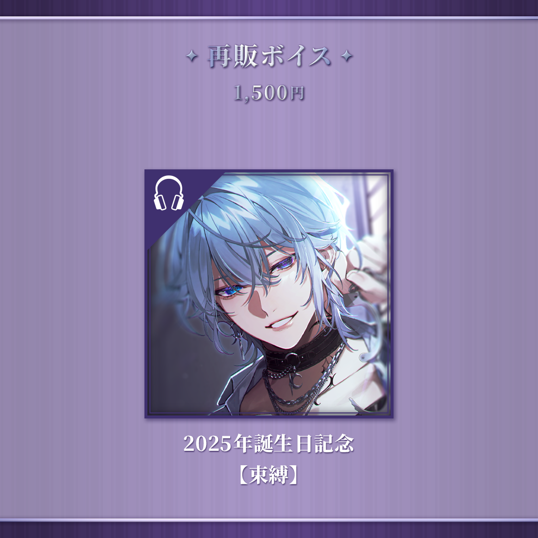 月皇レン3周年記念グッズ