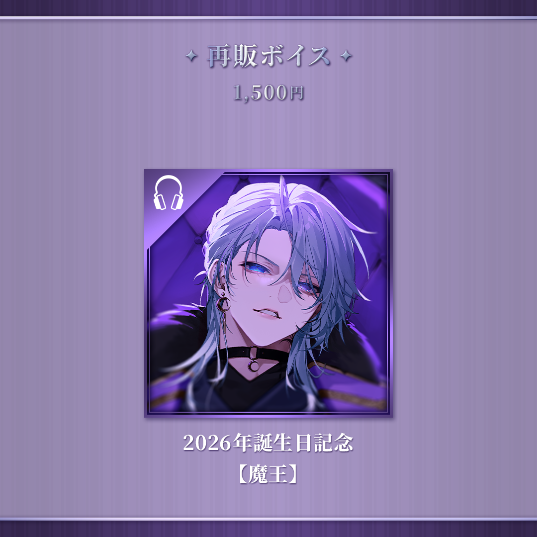 月皇レン3周年記念グッズ