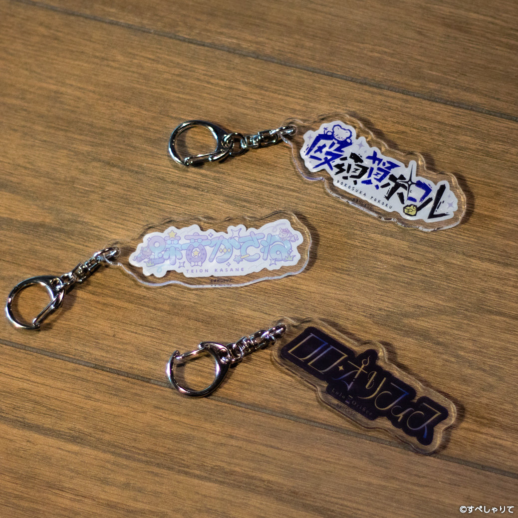 デビュー記念グッズ アクリルキーホルダー