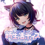 新生活ボイス2026