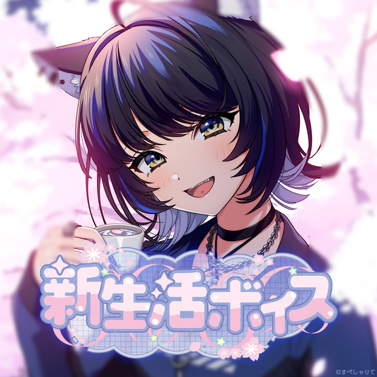 新生活ボイス2026