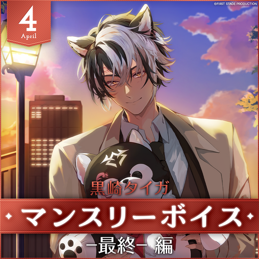 黒崎タイガ 4月マンスリーボイス「-最終-編」