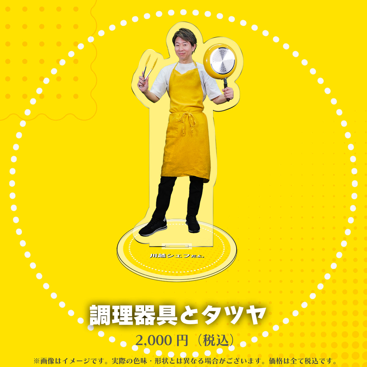 川越シェフのアクリルスタンド（全８種）