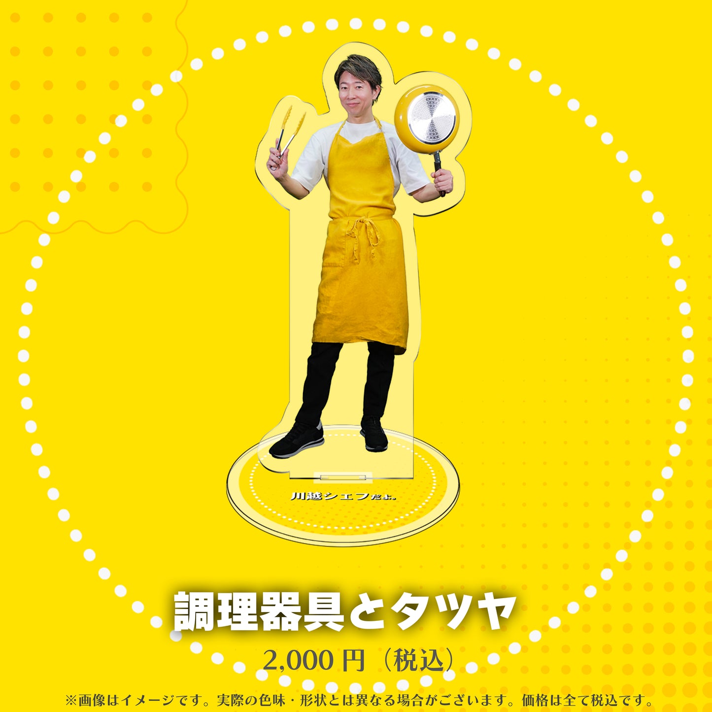 川越シェフのアクリルスタンド（全８種）