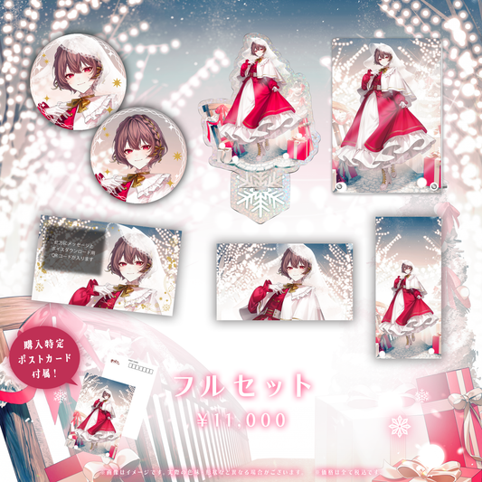 さけこ。クリスマスグッズ2025フルセット
