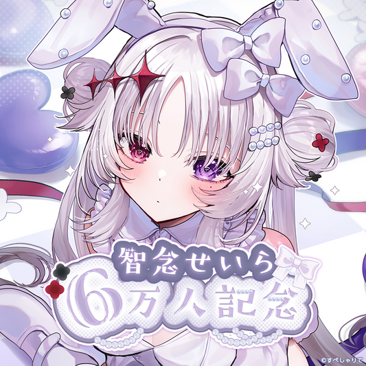 智念せいら 登録者6万人記念グッズ