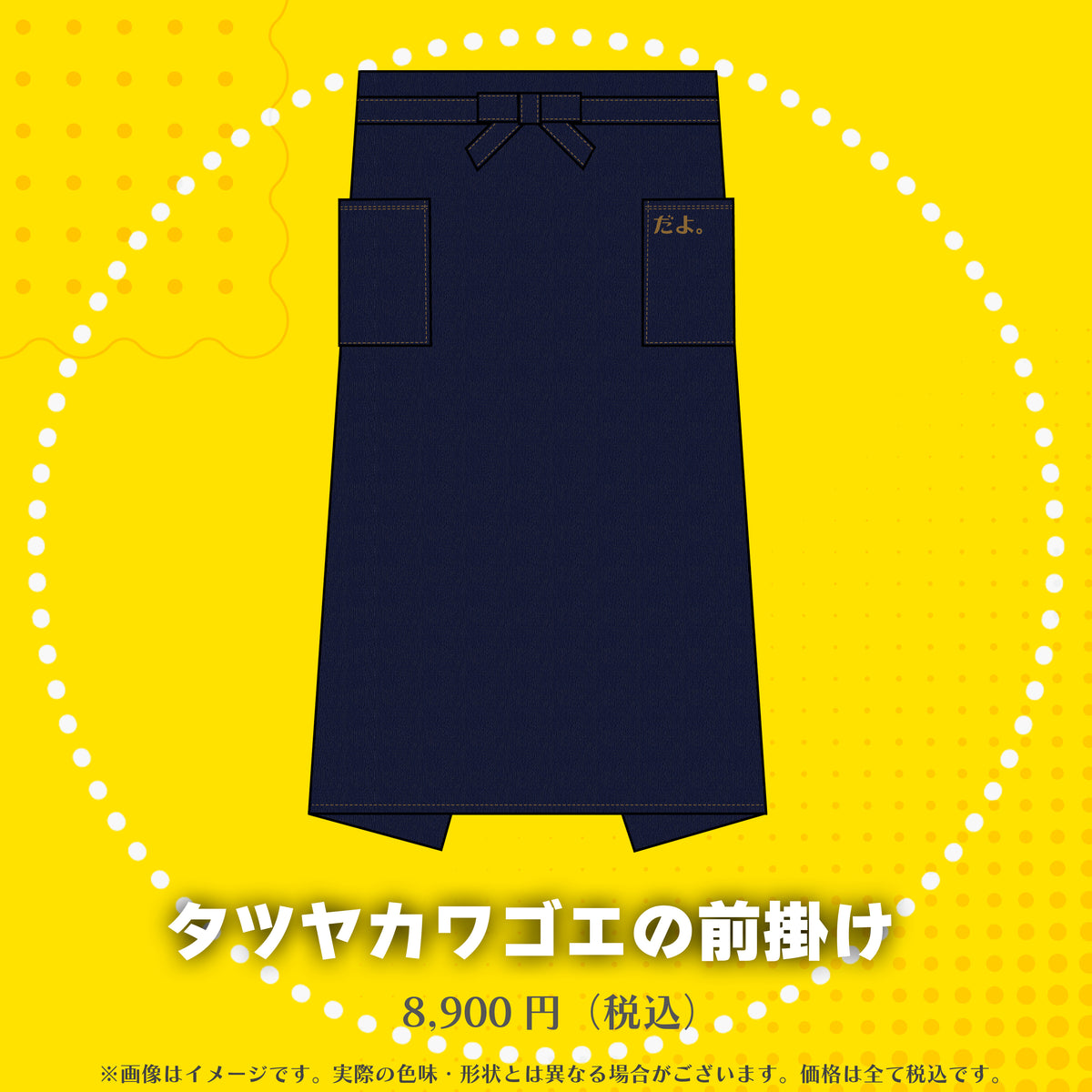 タツヤカワゴエの前掛け