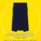 タツヤカワゴエの前掛け