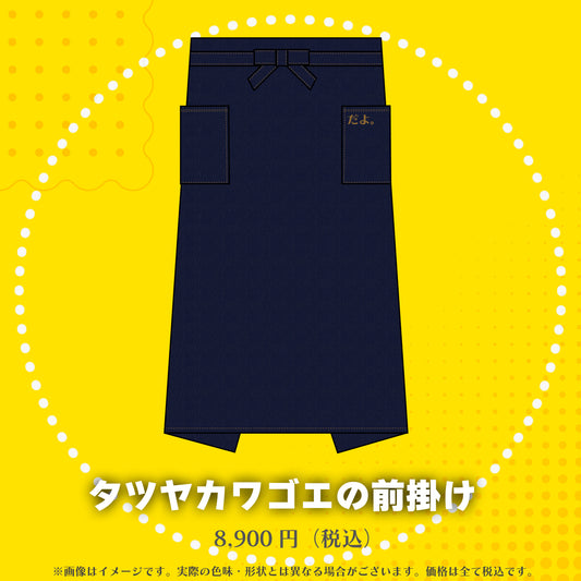 タツヤカワゴエの前掛け