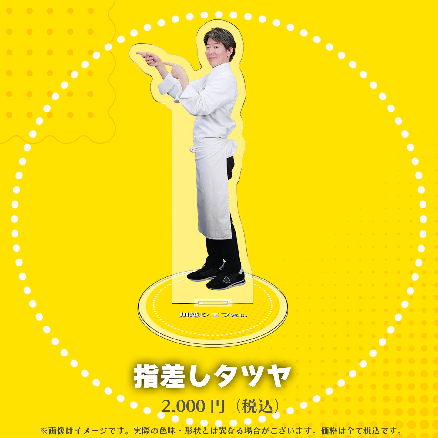 川越シェフのアクリルスタンド（全８種）