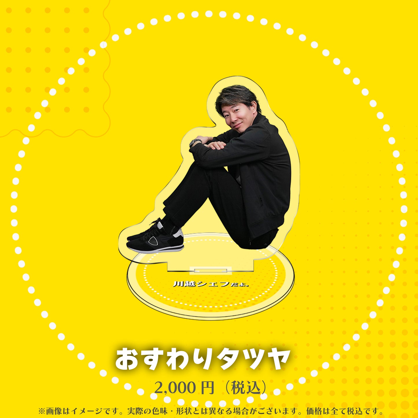 川越シェフのアクリルスタンド（全８種）