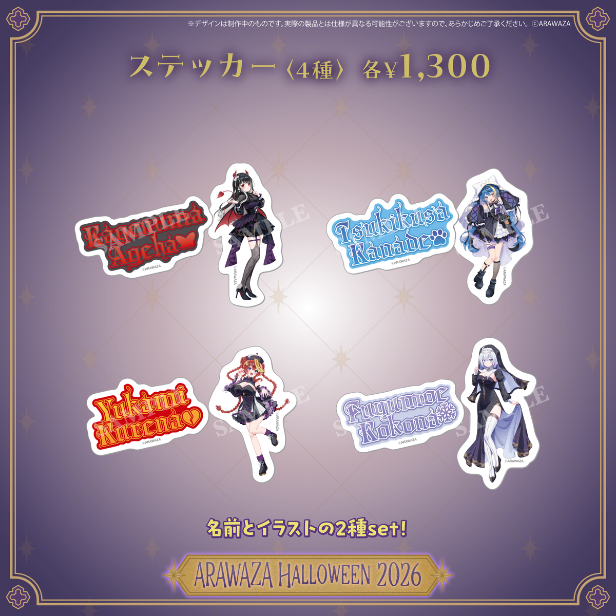 ARAWAZAハロウィングッズ2026 受注販売【夕雷くれな】