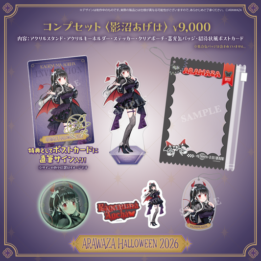 ARAWAZAハロウィングッズ2026 受注販売【影沼あげは】