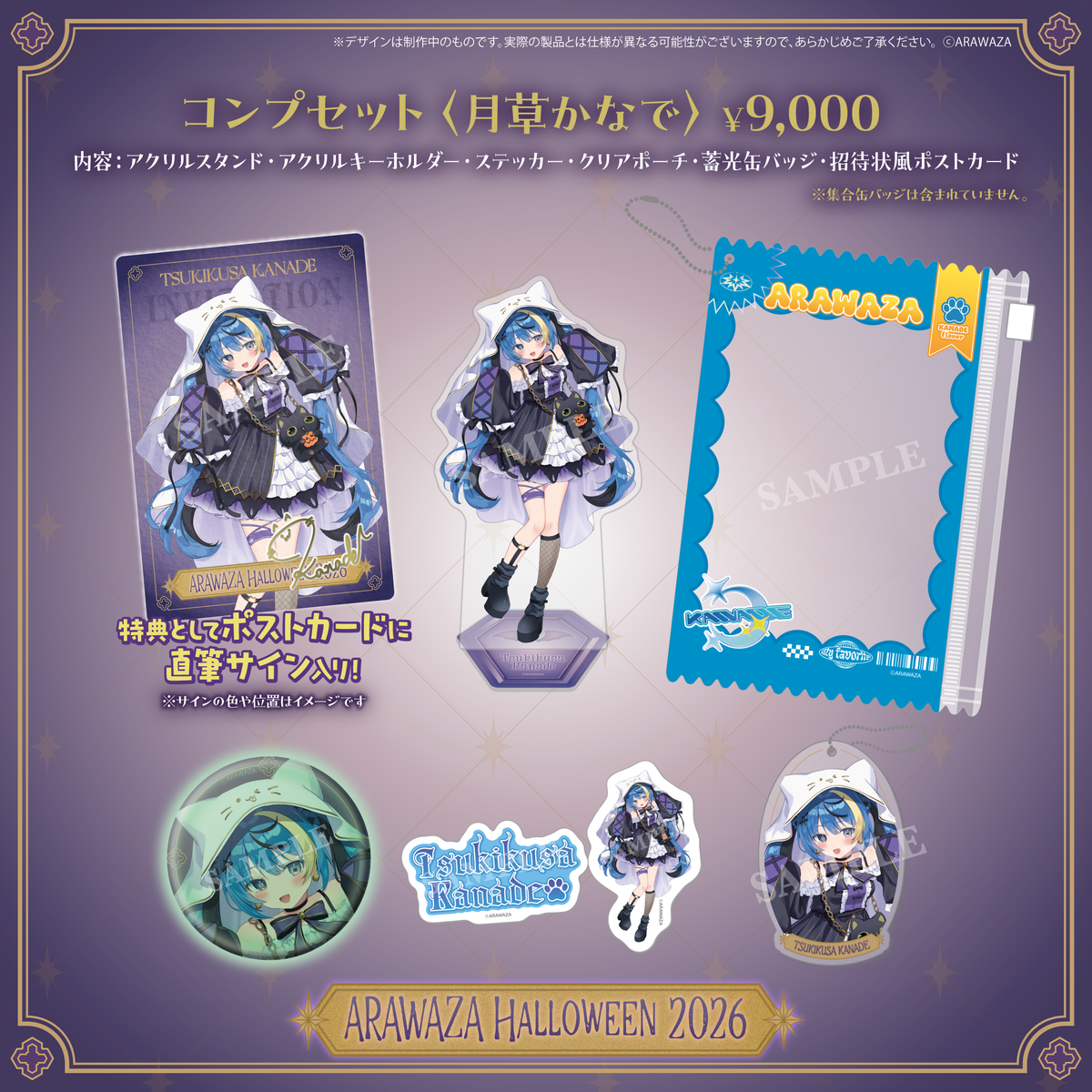 ARAWAZAハロウィングッズ2026 受注販売【月草かなで】