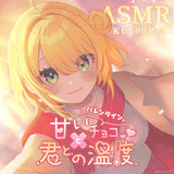 Sweetie Valentine ASMRボイス【小鳥谷なの】