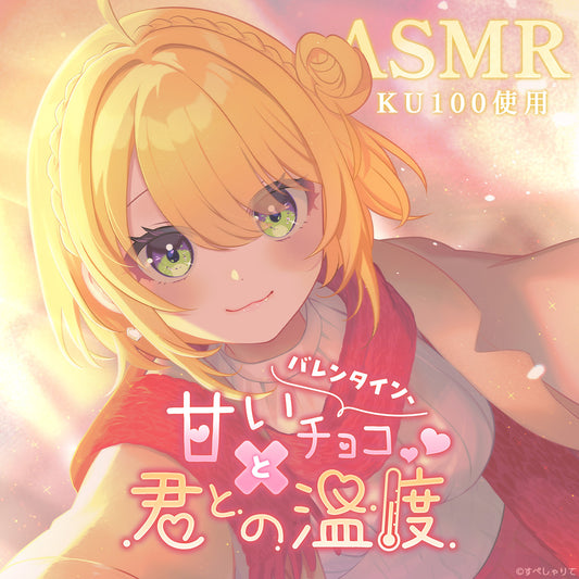 Sweetie Valentine ASMRボイス【小鳥谷なの】