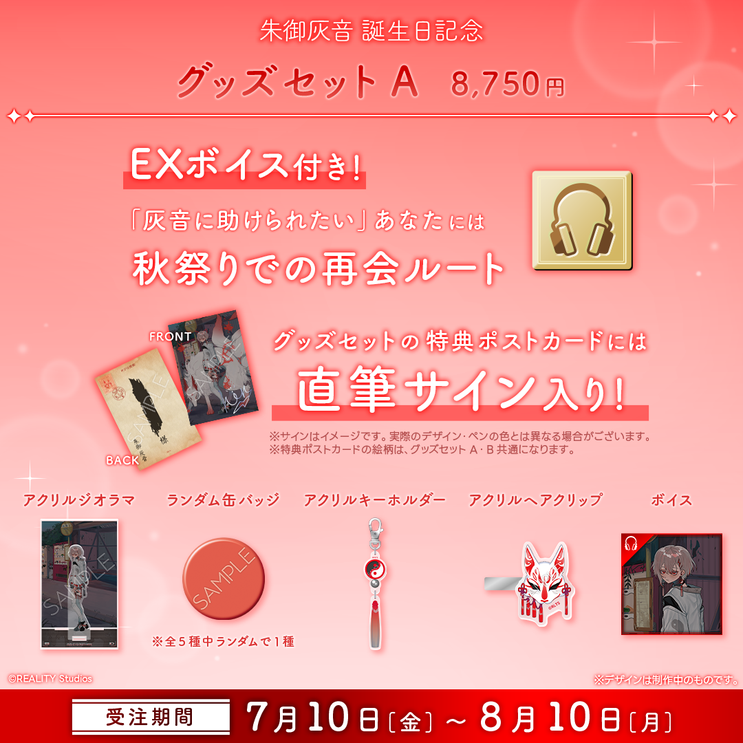 朱御灰音 生誕記念グッズ2026