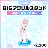 コミックマーケット106 BIGアクリルスタンド