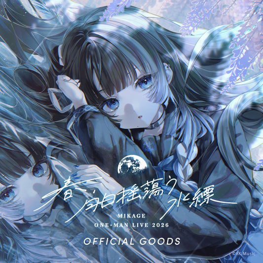深影 MIKAGE ONE-MAN LIVE 2026「春、月白揺蕩う水縹」