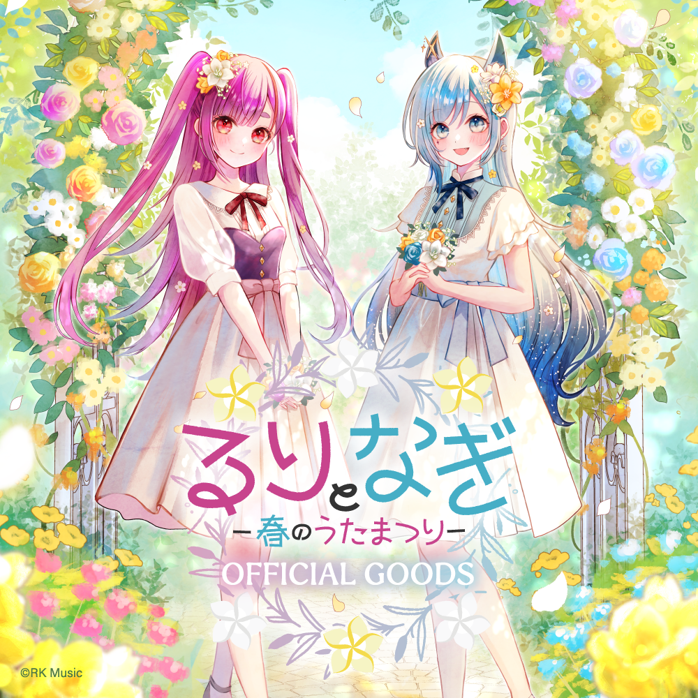 焔魔るり＆水瀬 凪「るりとなぎ-春のうたまつり-」