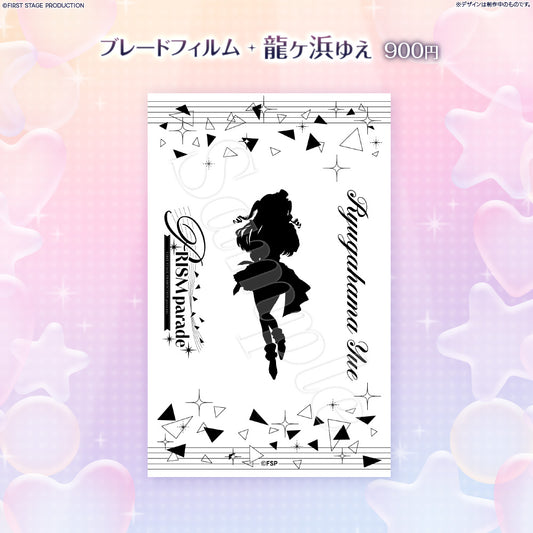PRISM parade ブレードフィルム