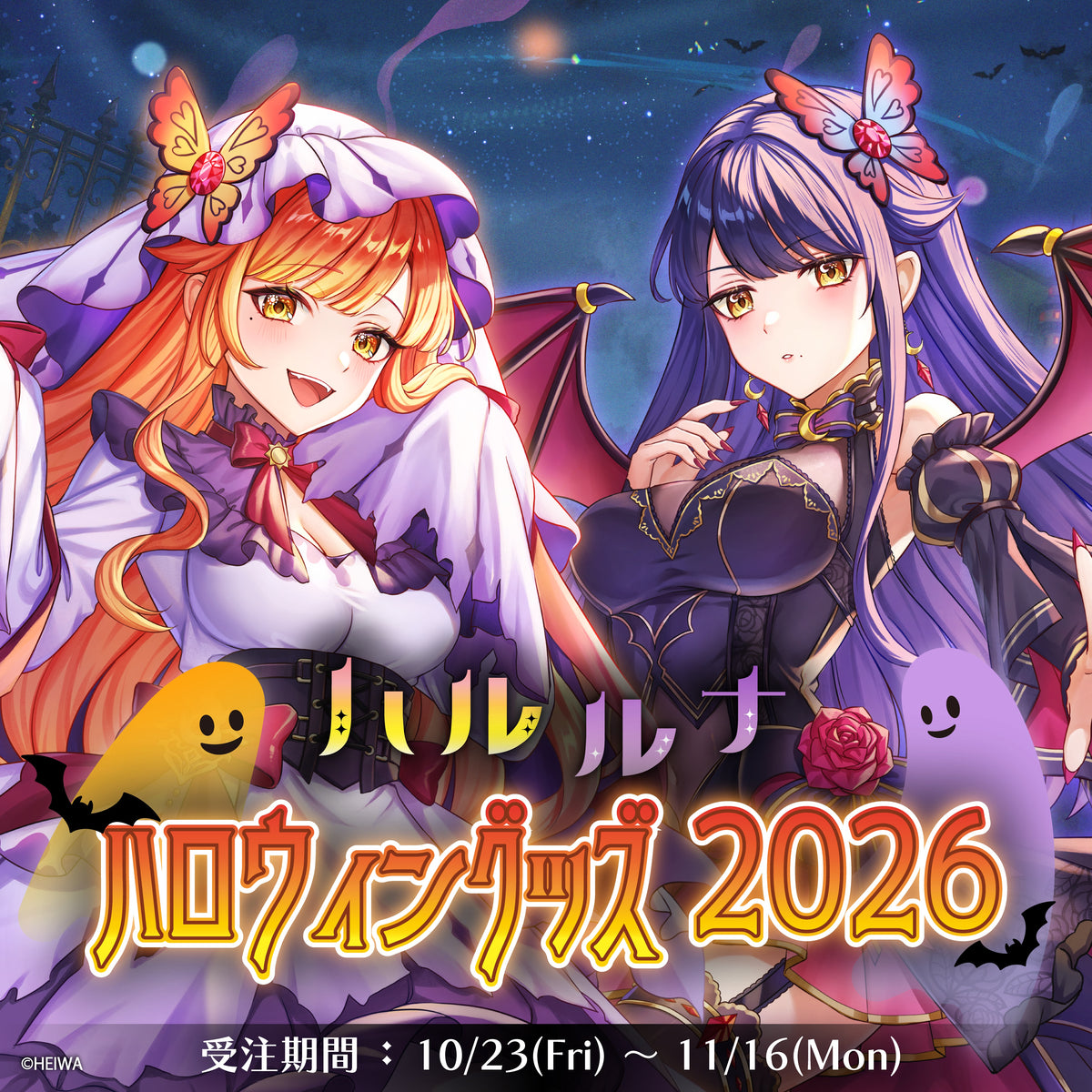 ハルルナ ハロウィングッズ2026