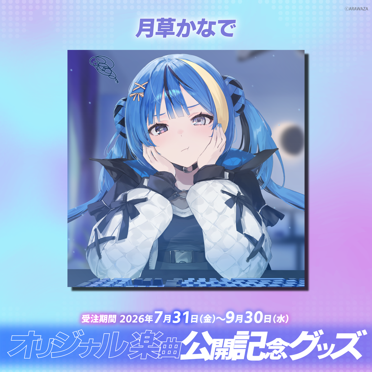 ARAWAZA オリジナル楽曲公開記念グッズ 月草かなで