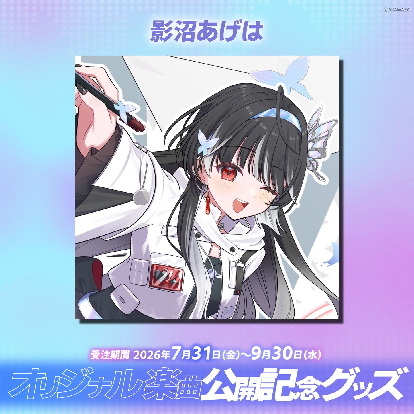 ARAWAZA オリジナル楽曲公開記念グッズ 影沼あげは