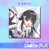 ARAWAZA オリジナル楽曲公開記念グッズ 影沼あげは