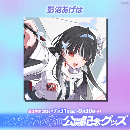 ARAWAZA オリジナル楽曲公開記念グッズ 影沼あげは