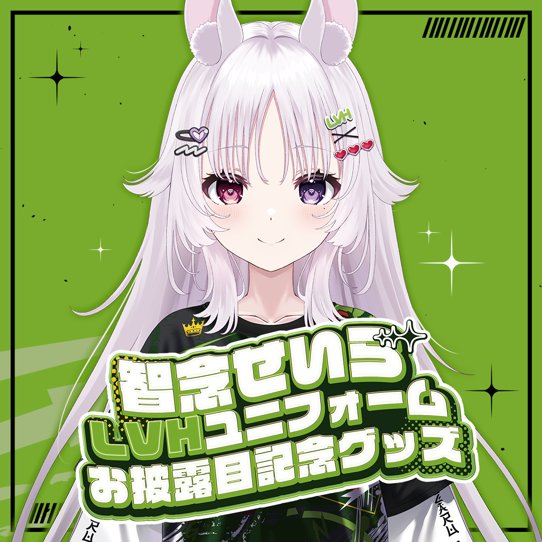 智念せいら LVHユニフォームお披露目記念グッズ