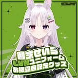 智念せいら LVHユニフォームお披露目記念グッズ