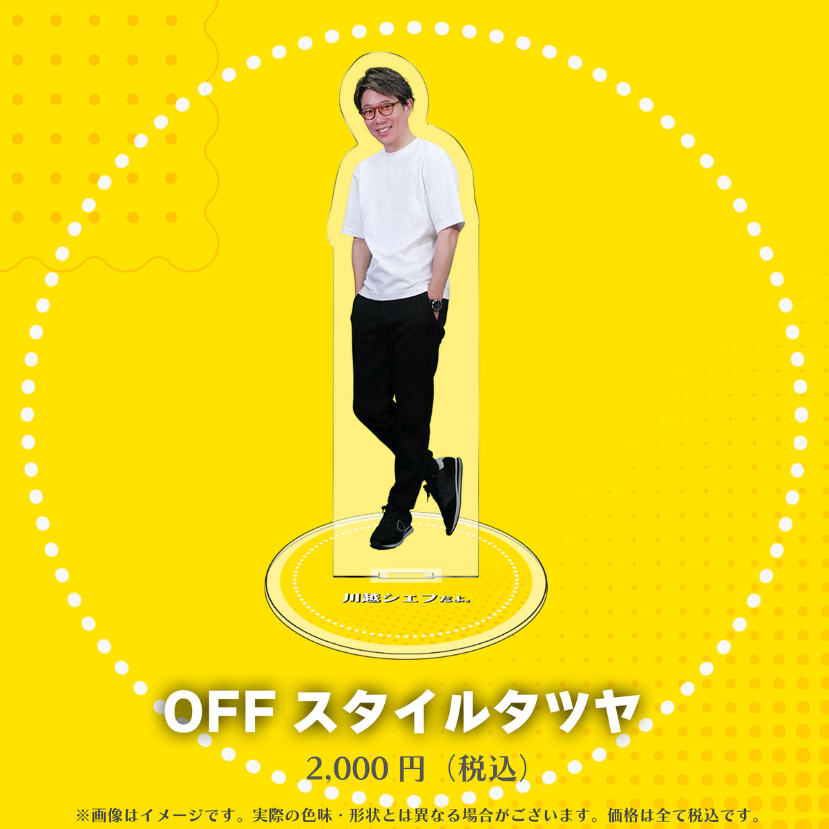 川越シェフのアクリルスタンド（全８種）