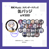 RK Music スタンダードグッズ【缶バッジ】