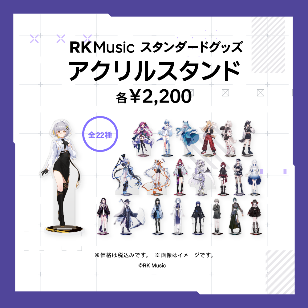 RK Music スタンダードグッズ【アクリルスタンド】