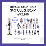 RK Music スタンダードグッズ【アクリルスタンド】