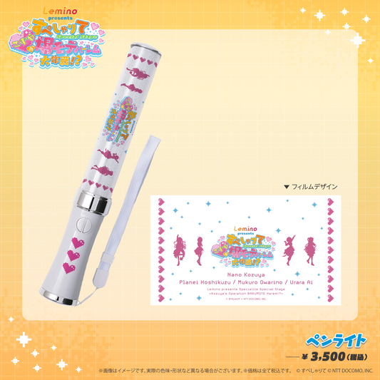 こずやの爆モテハーレム大作戦！？  ペンライト