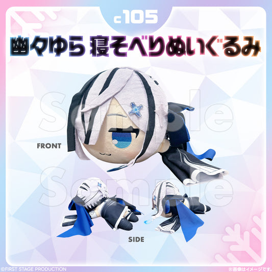 C105 幽々ゆら寝そべりぬいぐるみ